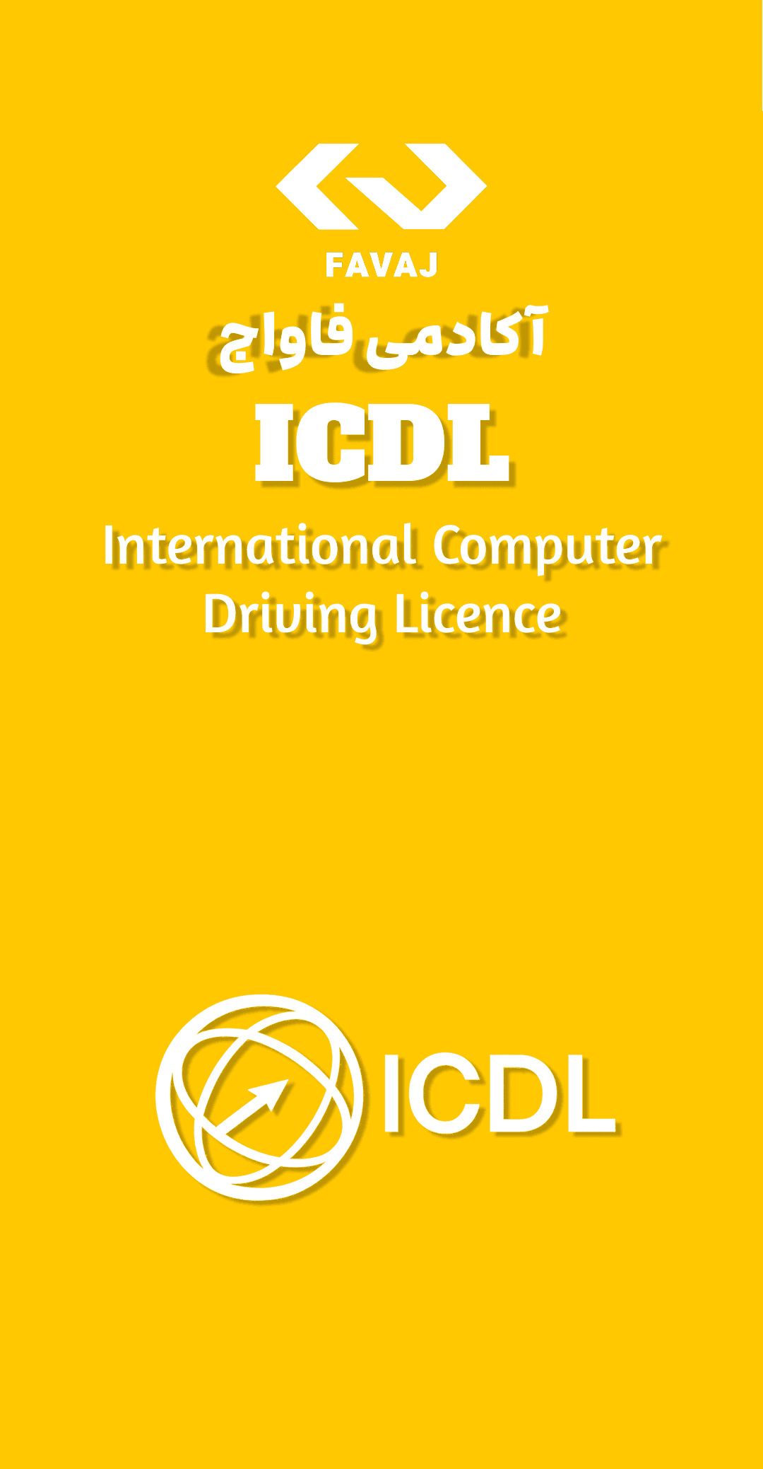 دوره ICDL