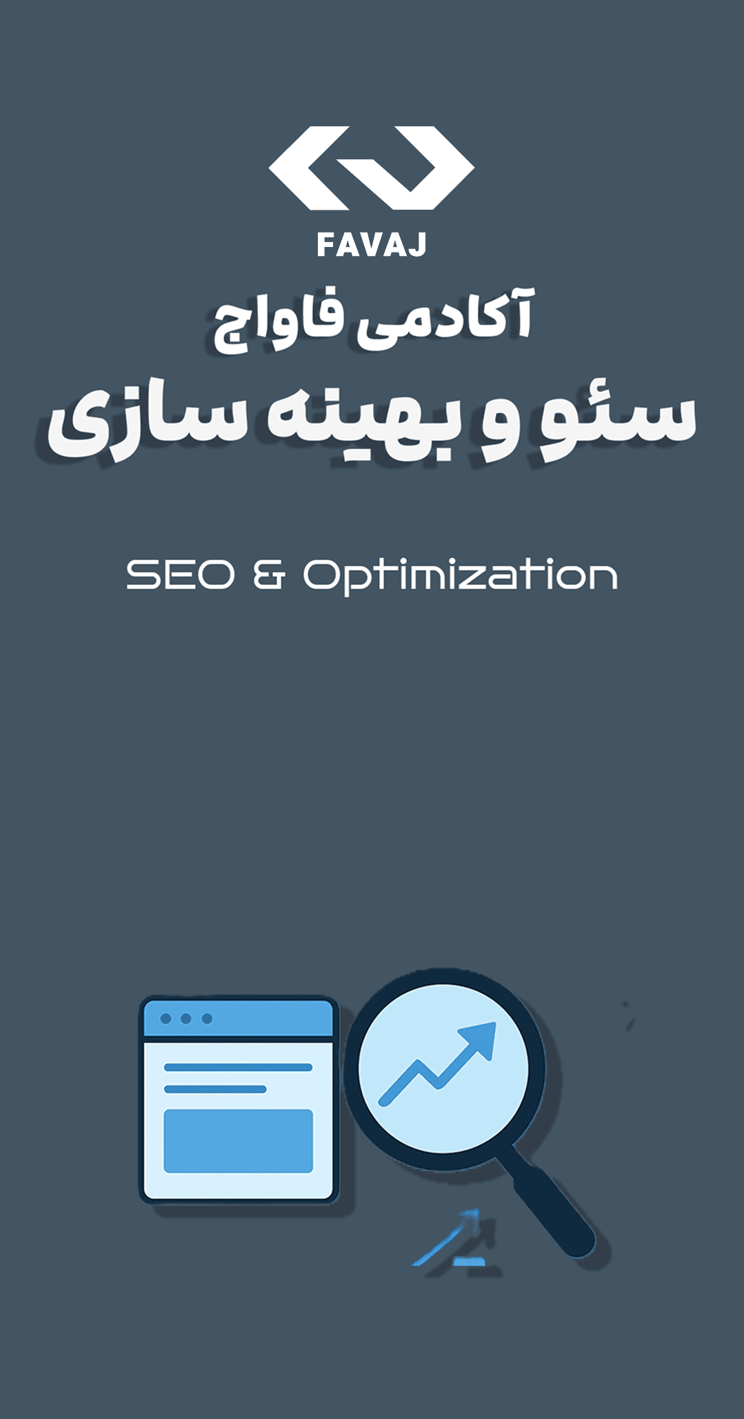 دوره سئو و بهینه‌سازی