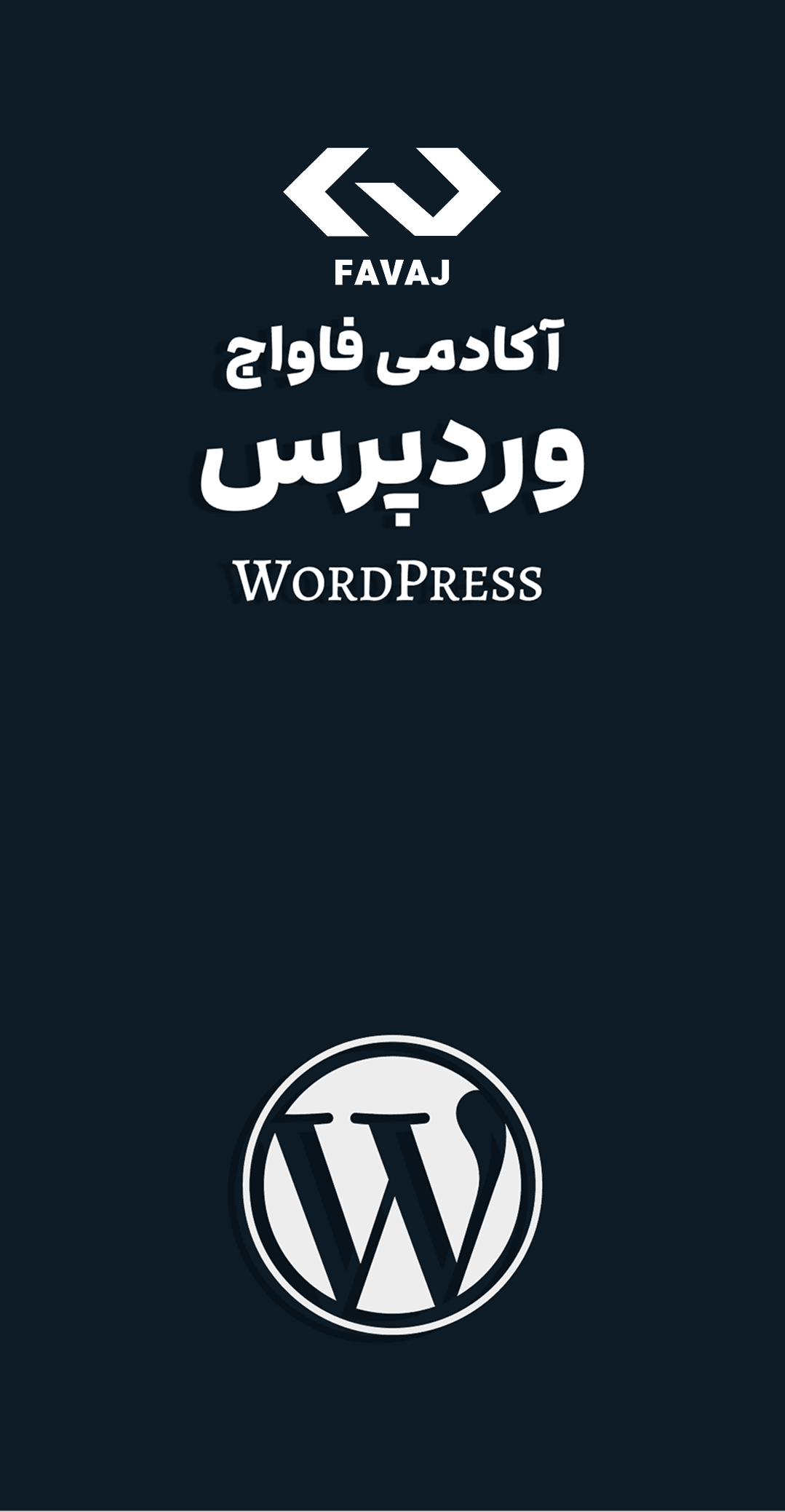 دوره طراحی سایت با وردپرس
