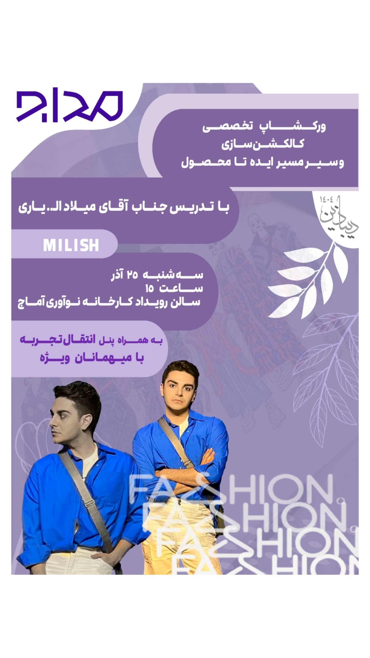 وبینار تخصصی کالکشن سازی و سیر مسیر ایده تا محصول