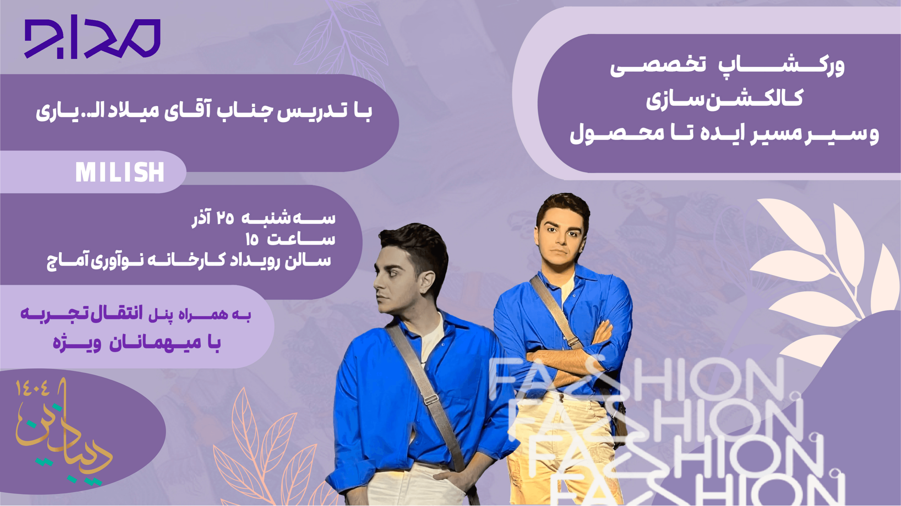 وبینار تخصصی کالکشن سازی و سیر مسیر ایده تا محصول