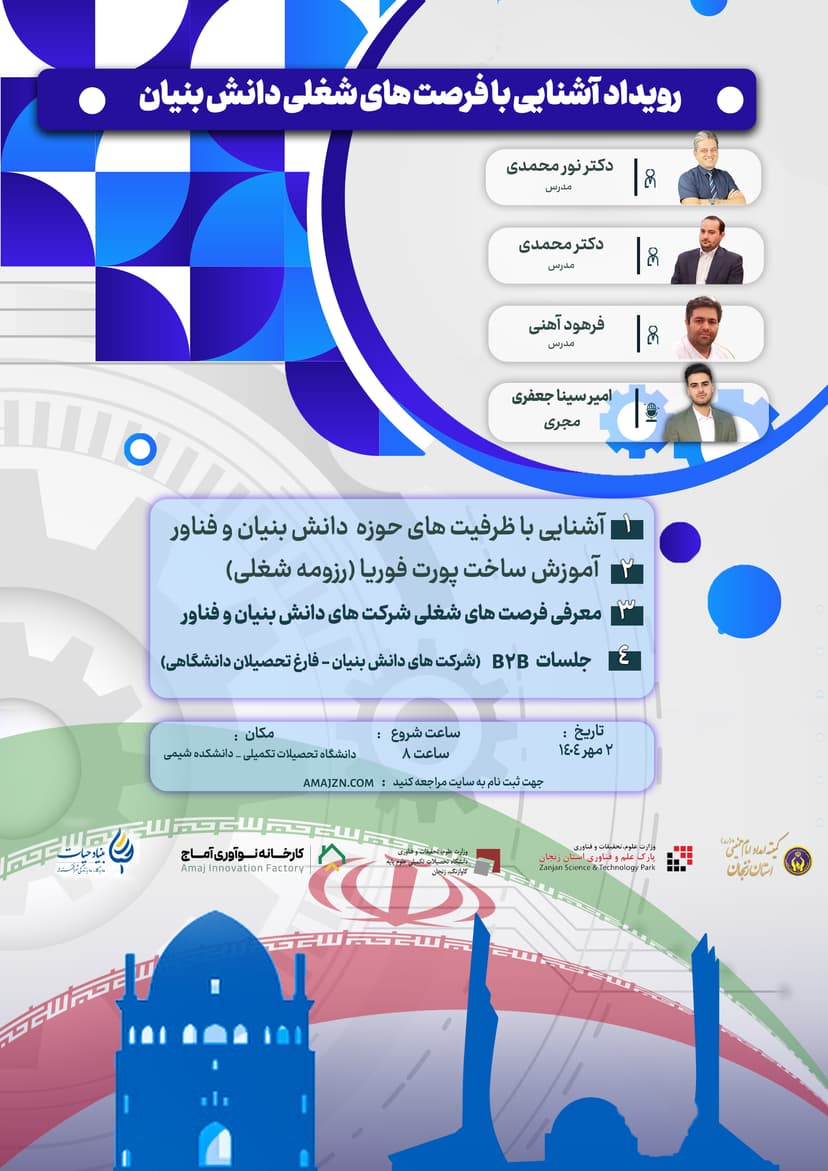 رویداد آشنایی با مفاهیم حوزه دانش بنیان