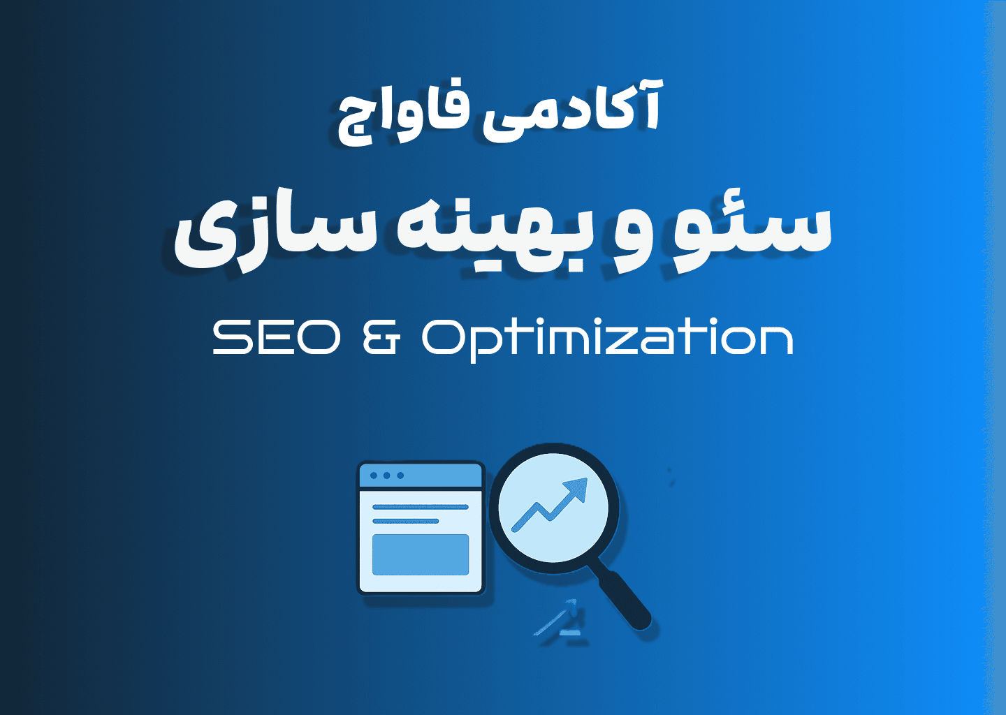 دوره سئو و بهینهسازی